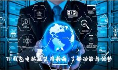 TP钱包电脑版使用指南：了解功能与优势