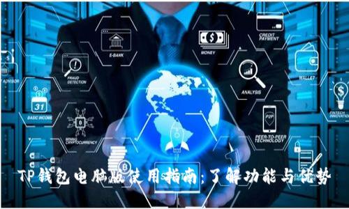 TP钱包电脑版使用指南：了解功能与优势
