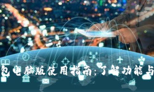 TP钱包电脑版使用指南：了解功能与优势