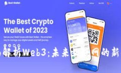 全面解析Web3：未来互联网的新时代