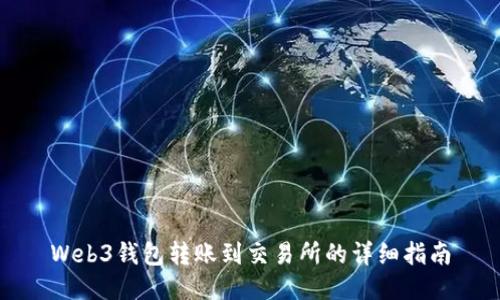 Web3钱包转账到交易所的详细指南