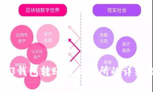 Web3钱包转账到交易所的详细指南