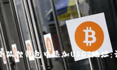 如何在小狐狸钱包中添加USDT地址：详细指南
