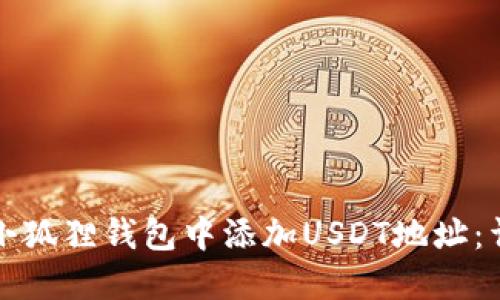 如何在小狐狸钱包中添加USDT地址：详细指南
