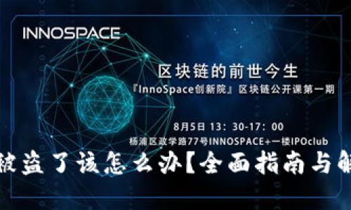 TP钱包被盗了该怎么办？全面指南与解决方案