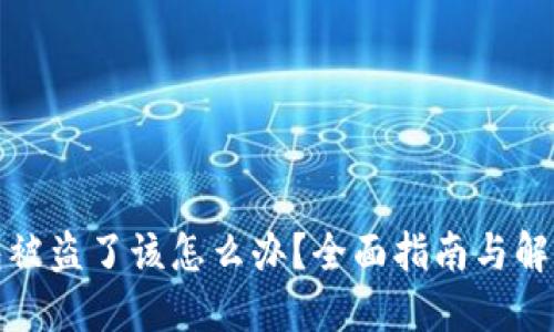 TP钱包被盗了该怎么办？全面指南与解决方案