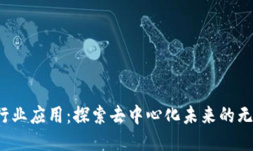 Web3行业应用：探索去中心化未来的无限可能