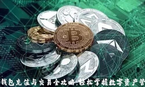 
TP钱包充值与交易全攻略：轻松掌握数字资产管理