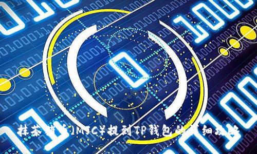 抹茶猪币（MJC）提到TP钱包的详细攻略