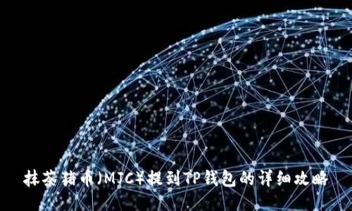 抹茶猪币（MJC）提到TP钱包的详细攻略
