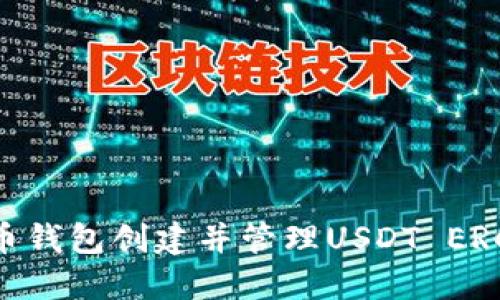 如何在火币钱包创建并管理USDT ERC20冷钱包