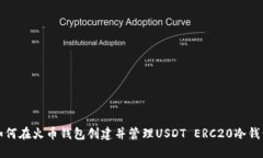如何在火币钱包创建并管理USDT ERC20冷钱包