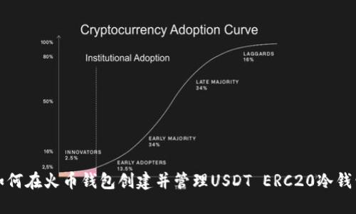 如何在火币钱包创建并管理USDT ERC20冷钱包
