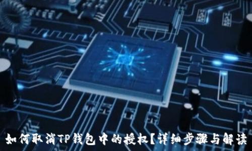   
如何取消TP钱包中的授权？详细步骤与解读
