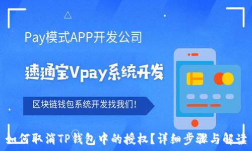   
如何取消TP钱包中的授权？详细步骤与解读