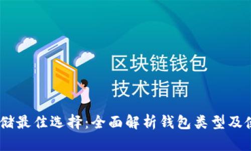 USDT存储最佳选择：全面解析钱包类型及使用指南