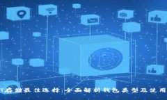 USDT存储最佳选择：全面解析钱包类型及使用指南