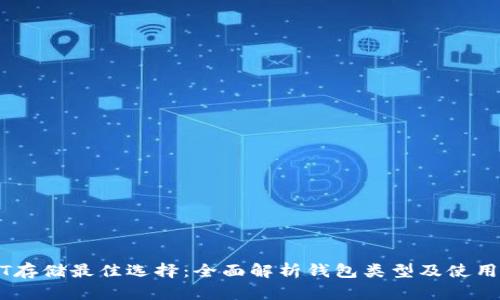 USDT存储最佳选择：全面解析钱包类型及使用指南