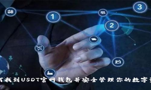 如何找到USDT官网钱包并安全管理你的数字资产