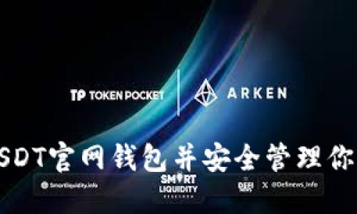 如何找到USDT官网钱包并安全管理你的数字资产