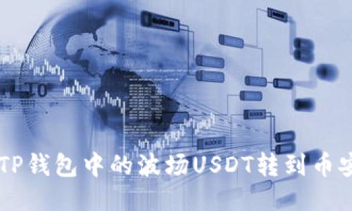 : 如何将TP钱包中的波场USDT转到币安链USDT？