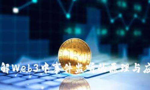 理解Web3中事件监听的原理与应用