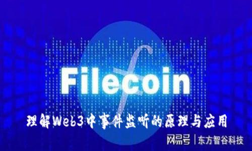 理解Web3中事件监听的原理与应用