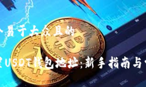 思考一个易于大众且的

如何设置USDT钱包地址：新手指南与常见问题