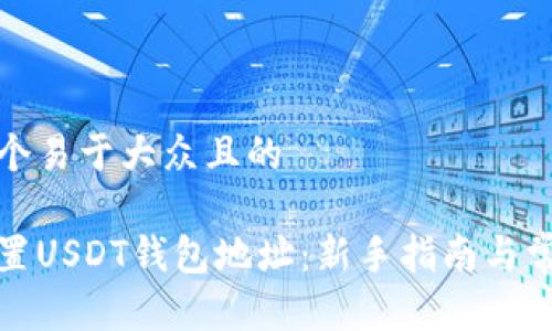 思考一个易于大众且的

如何设置USDT钱包地址：新手指南与常见问题