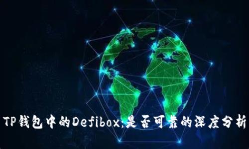 TP钱包中的Defibox：是否可靠的深度分析