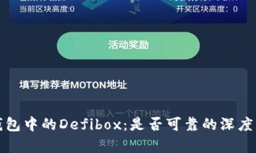 TP钱包中的Defibox：是否可靠的深度分析