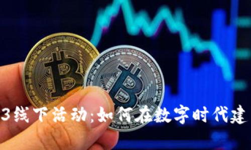 : 探索Web3线下活动：如何在数字时代建立真实连接