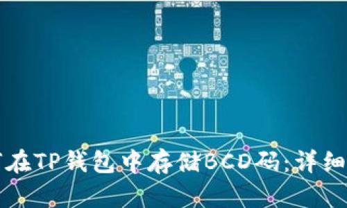 如何在TP钱包中存储BCD码：详细指南