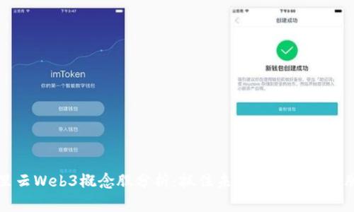 阿里云Web3概念股分析：抓住未来数字经济的脉搏