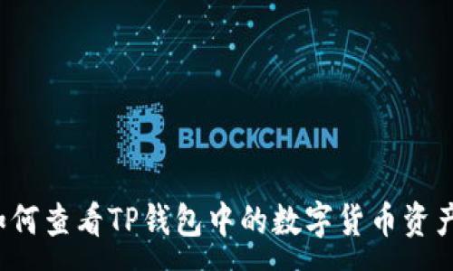 :
如何查看TP钱包中的数字货币资产？