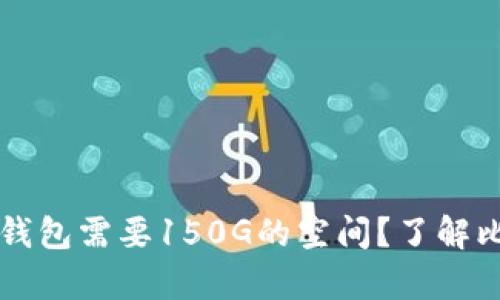 为什么比特币钱包需要150G的空间？了解比特币存储需求