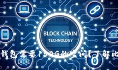 为什么比特币钱包需要150G的空间？了解比特币存