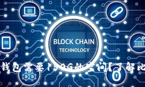 为什么比特币钱包需要150G的空间？了解比特币存储需求