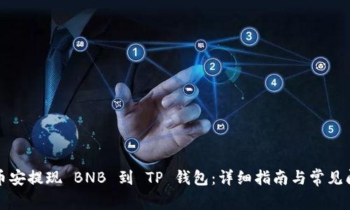 如何将币安提现 BNB 到 TP 钱包：详细指南与常见问题解析
