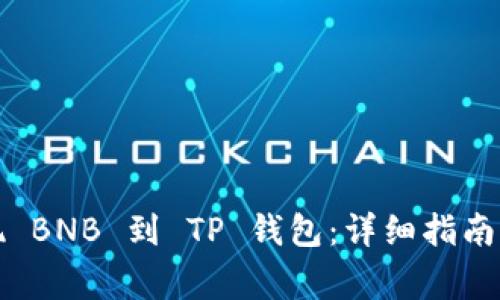 如何将币安提现 BNB 到 TP 钱包：详细指南与常见问题解析