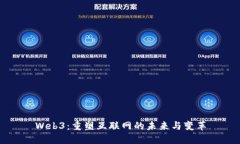 Web3：重塑互联网的未来与变革