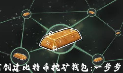 
如何创建比特币挖矿钱包：一步步指导