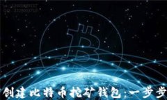 如何创建比特币挖矿钱包：一步步指导