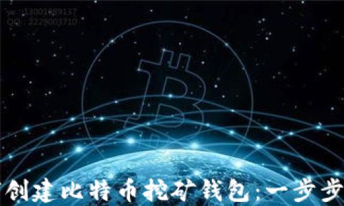 
如何创建比特币挖矿钱包：一步步指导