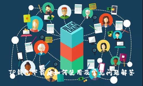 TP钱包下载后如何使用及常见问题解答