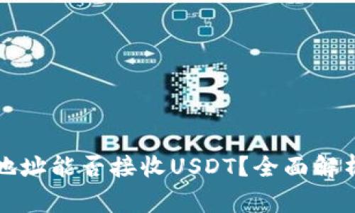 比特币钱包地址能否接收USDT？全面解析及注意事项