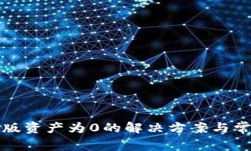 TP钱包电脑版资产为0的解决方案与常见问题解析