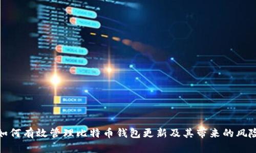 如何有效管理比特币钱包更新及其带来的风险