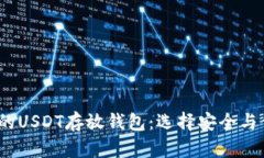 2023年最推荐的USDT存放钱包：选择安全与便利的最