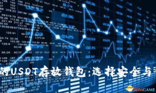 2023年最推荐的USDT存放钱包：选择安全与便利的最佳方案